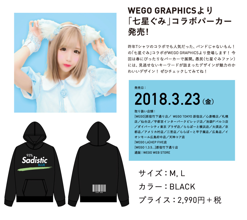 NEWS・七星ぐみ】2018.03.23(Fri) 七星ぐみ×WEGO GRAPHICSコラボ