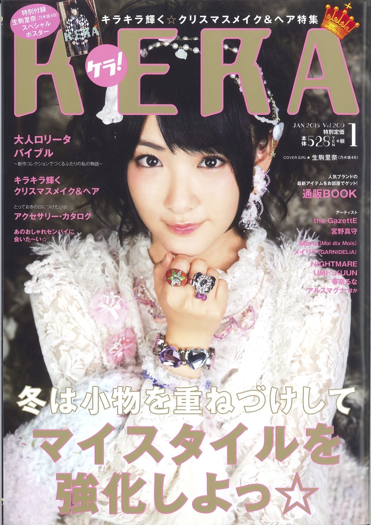 MEDIA情報】2015.11.16(Fri)発売KERA1月号に恋汐りんご・望月みゆが