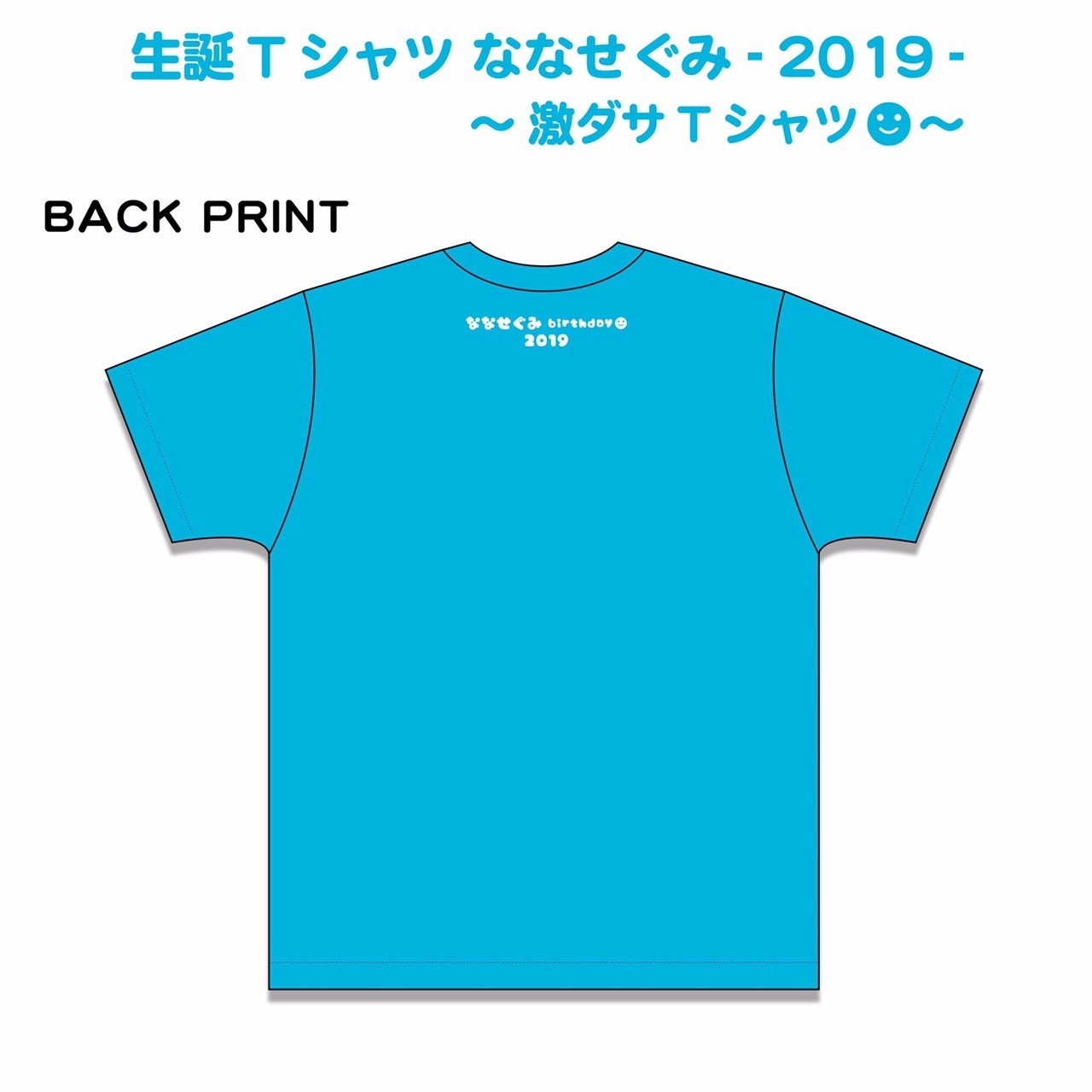 GOODS情報・ななせぐみ】ななせぐみ『生誕Tシャツ 七星ぐみ -2019