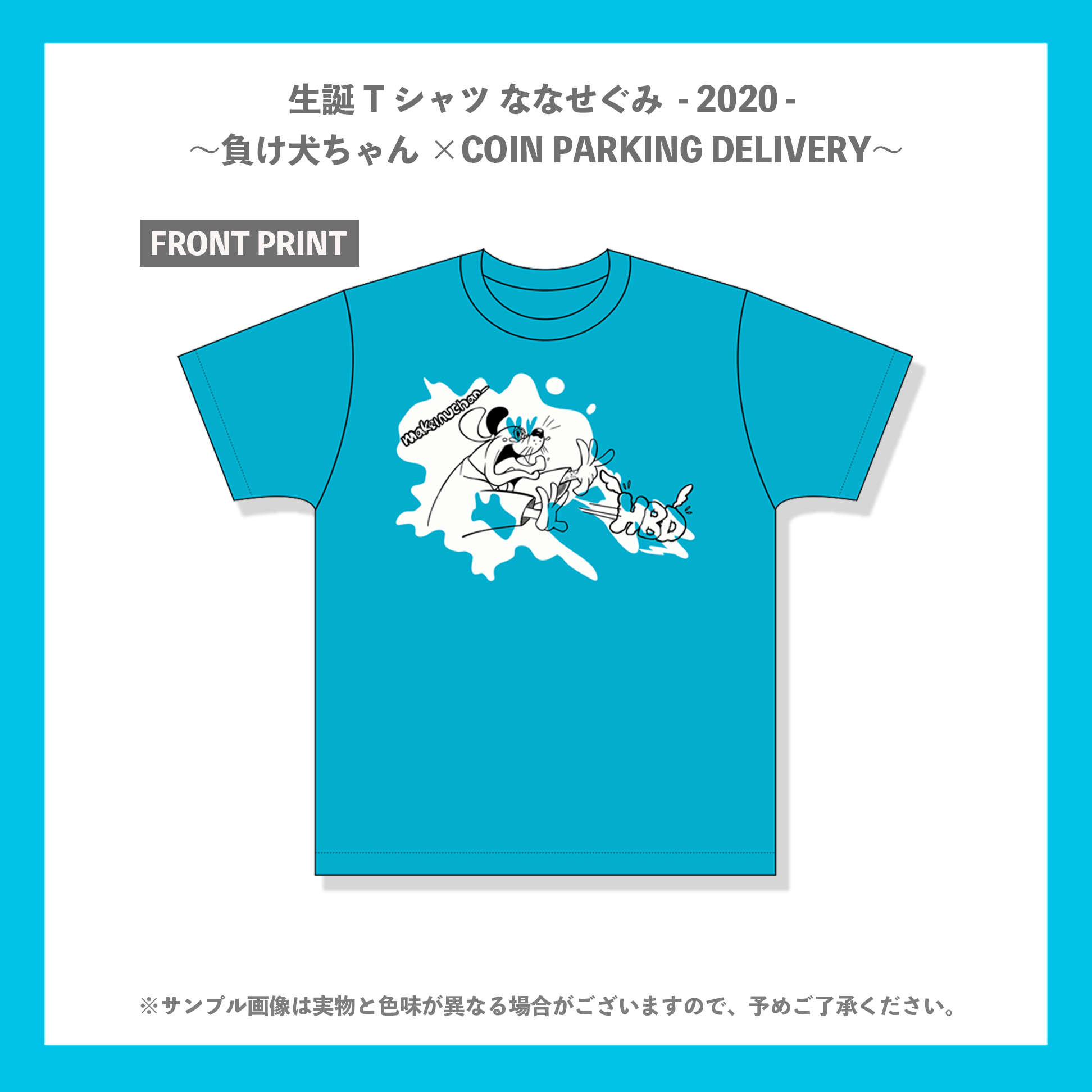 GOODS情報・ななせぐみ】生誕Tシャツ ななせぐみ - 2020 - 〜負け犬ちゃん×COIN PARKING DELIVERY〜 発売のお知らせ  | バンドじゃないもん！MAXX NAKAYOSHI