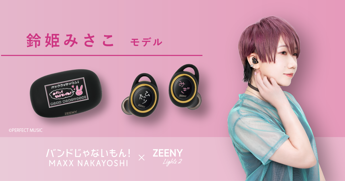 NEWS情報】「Zeeny™ Lights 2 × バンドじゃないもん！MAXX NAKAYOSHI 