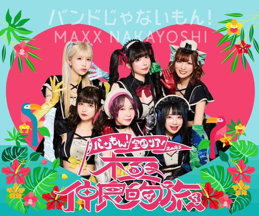 LIVE情報】2021.11.20(Sat)バンもん！全国ツアー2021 「極仲良的旅