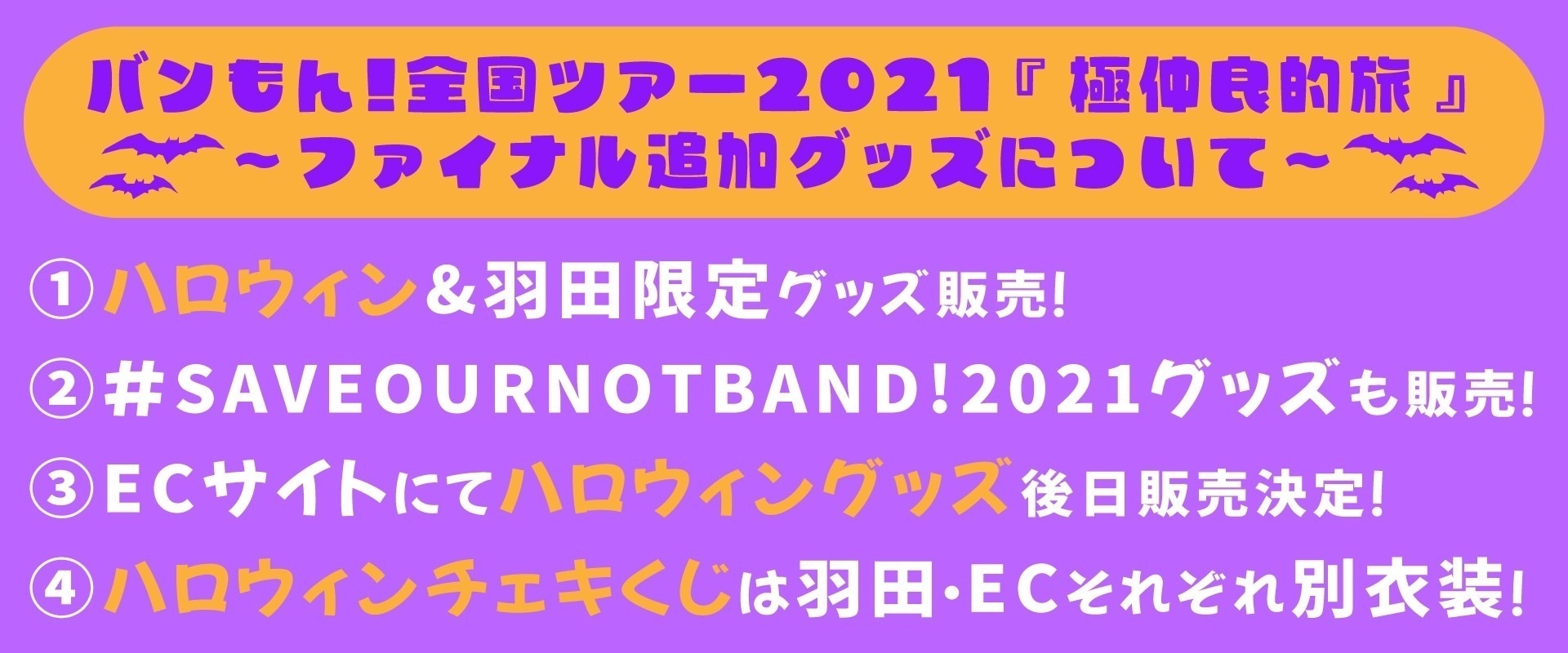 NEWS】バンもん！全国ツアー2021「極仲良的旅」ツアーグッズ解禁