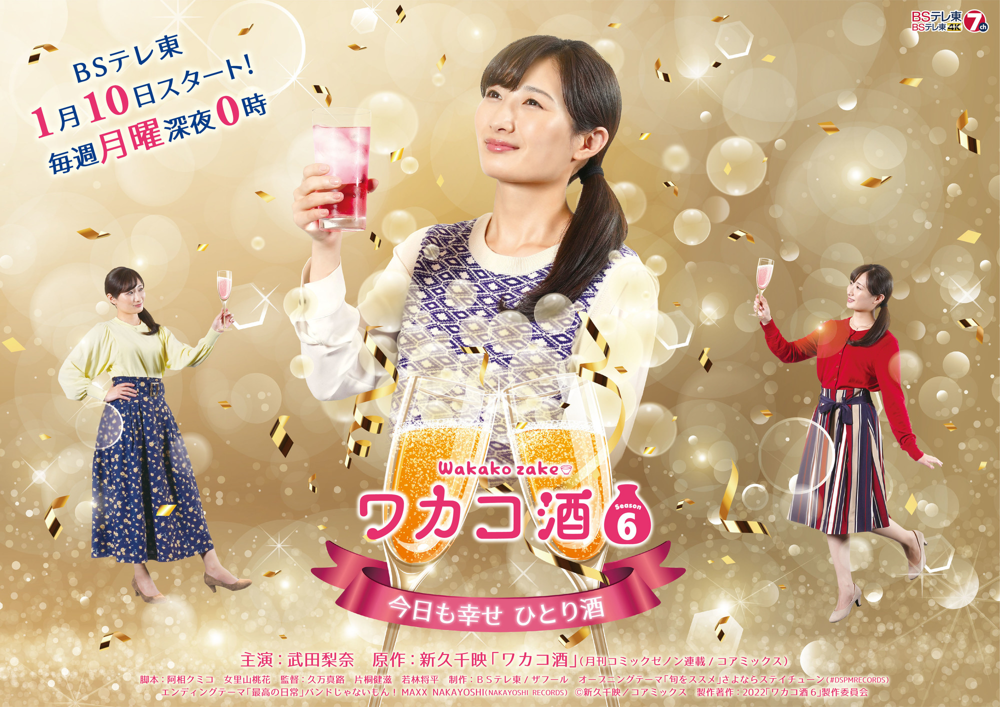 MEDIA情報】ドラマ「ワカコ酒」新シリーズエンディングテーマに