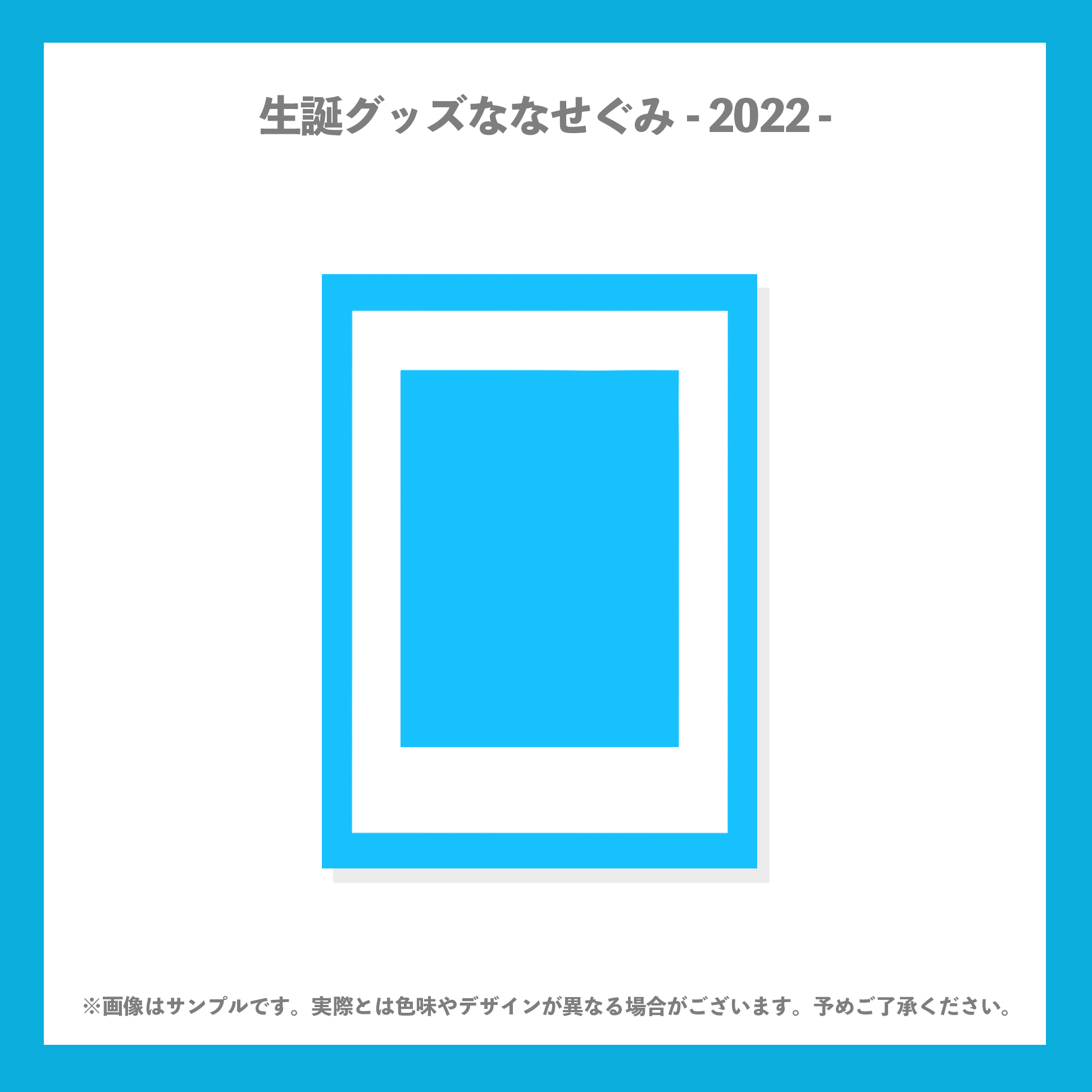 GOODS情報・ななせぐみ】2022ななせぐみ生誕グッズ販売決定！ | バンドじゃないもん！MAXX NAKAYOSHI