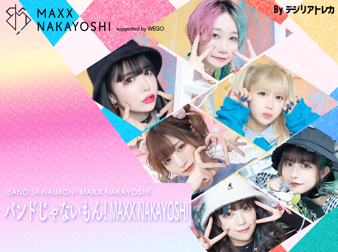 NEWS】バンドじゃないもん！MAXX NAKAYOSHIデジタルトレカコレクション「バンドじゃないもん!MAXX NAKAYOSHI 1st  Collection supported by WEGO」販売決定！ | バンドじゃないもん！MAXX NAKAYOSHI