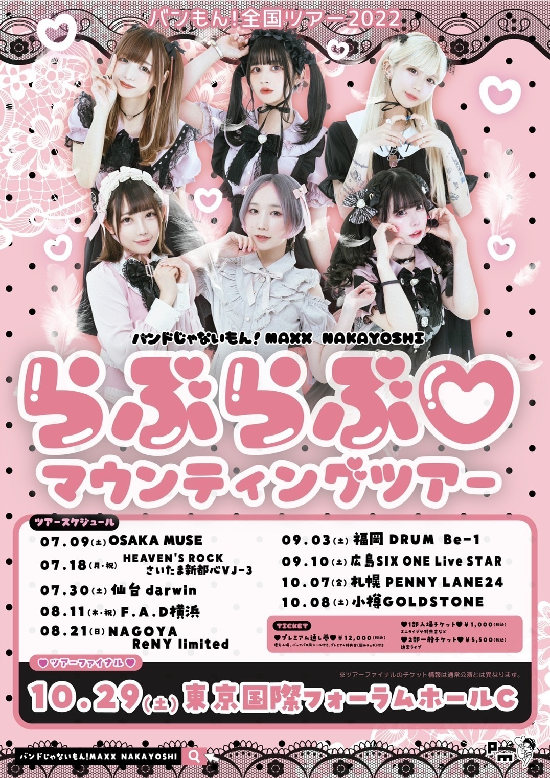 TOUR】2022.09.10(Sat)バンもん！全国ツアー2022「らぶらぶ