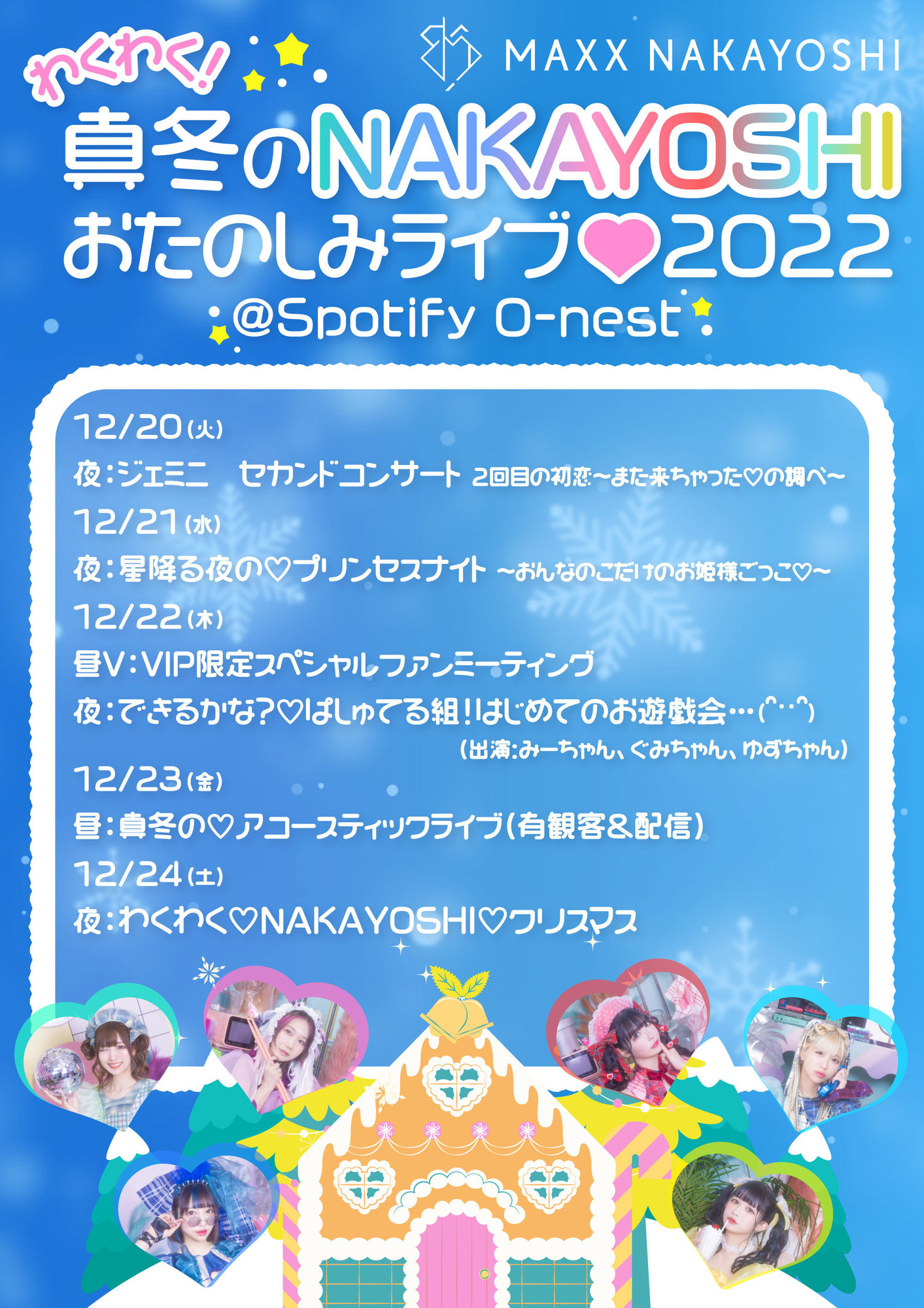 EVEVT情報】2022.12.21(Wed)星降る夜の♡プリンセスナイト〜おんなのこ