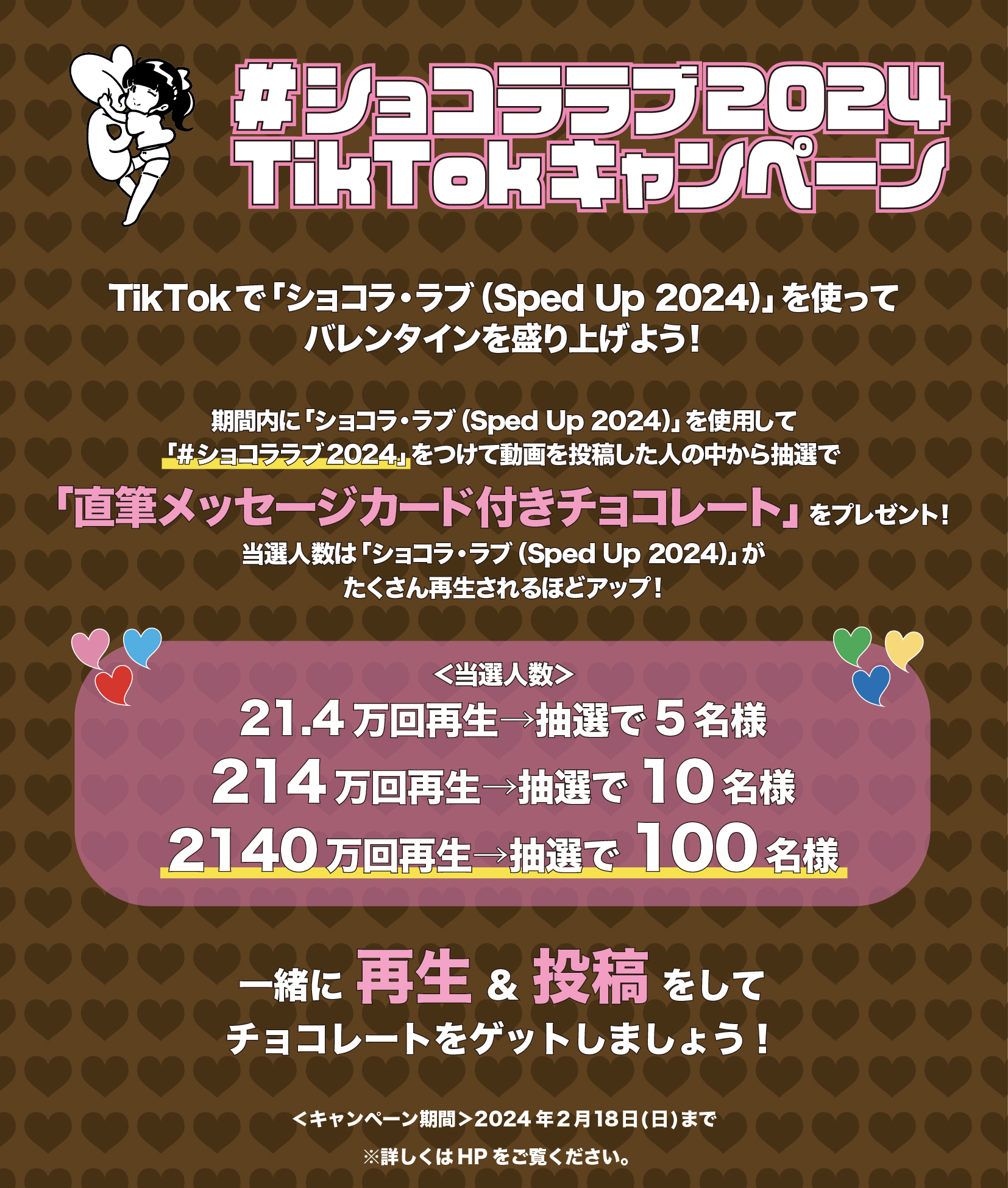 NEWS】バンもん！バレンタインへ向け「ショコラ・ラブ(Sped Up 2024