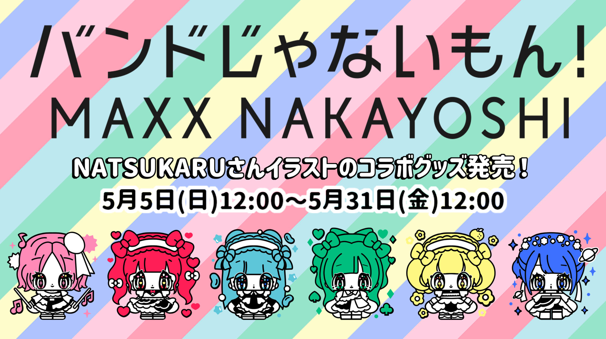 NEWS】バンドじゃないもん！MAXXNAKAYOSHI×ヴィレッジヴァンガードコラボグッズ販売決定！ | バンドじゃないもん！MAXX  NAKAYOSHI