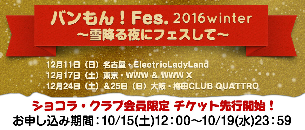 ショコラ クラブ先行 バンもん Fes 16winter 雪降る夜にフェスして チケット最速先行受付開始 バンドじゃないもん Maxx Nakayoshi