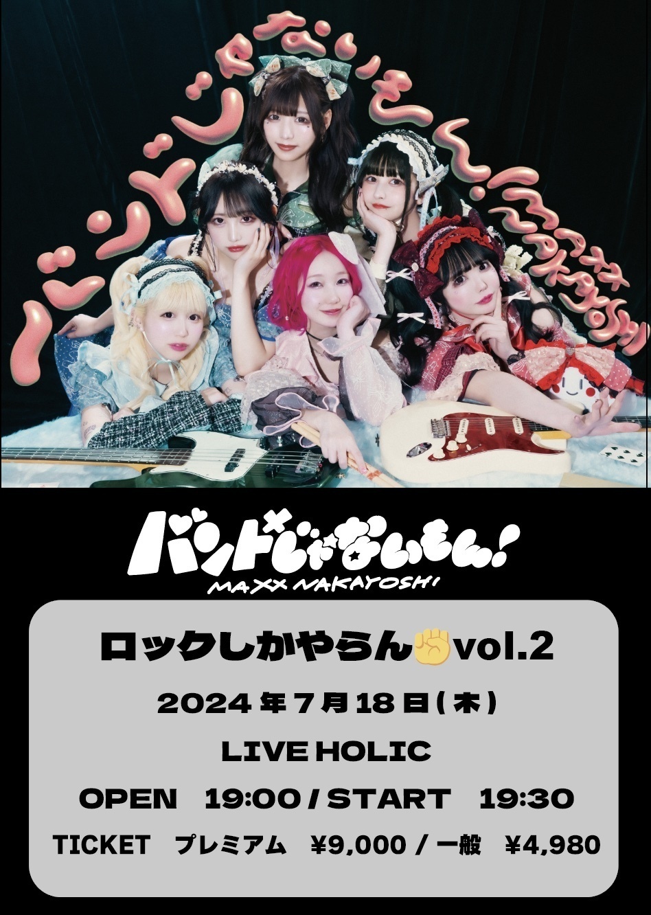 EVENT情報】2024.07.18(Thu)『ロックしかやらん✊vol.2』@LIVE HOLIC開催決定！ | バンドじゃないもん！MAXX  NAKAYOSHI