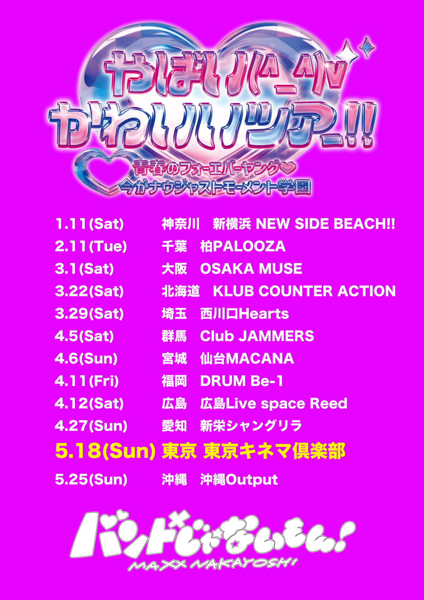 TOUR情報】2025.05.18(Sun)『やばい(^_^)vかわいいツアー‼  青春のフォーエバーヤング♡今がナウジャストモーメント学園』@東京キネマ倶楽部 開催決定！ | バンドじゃないもん！MAXX NAKAYOSHI