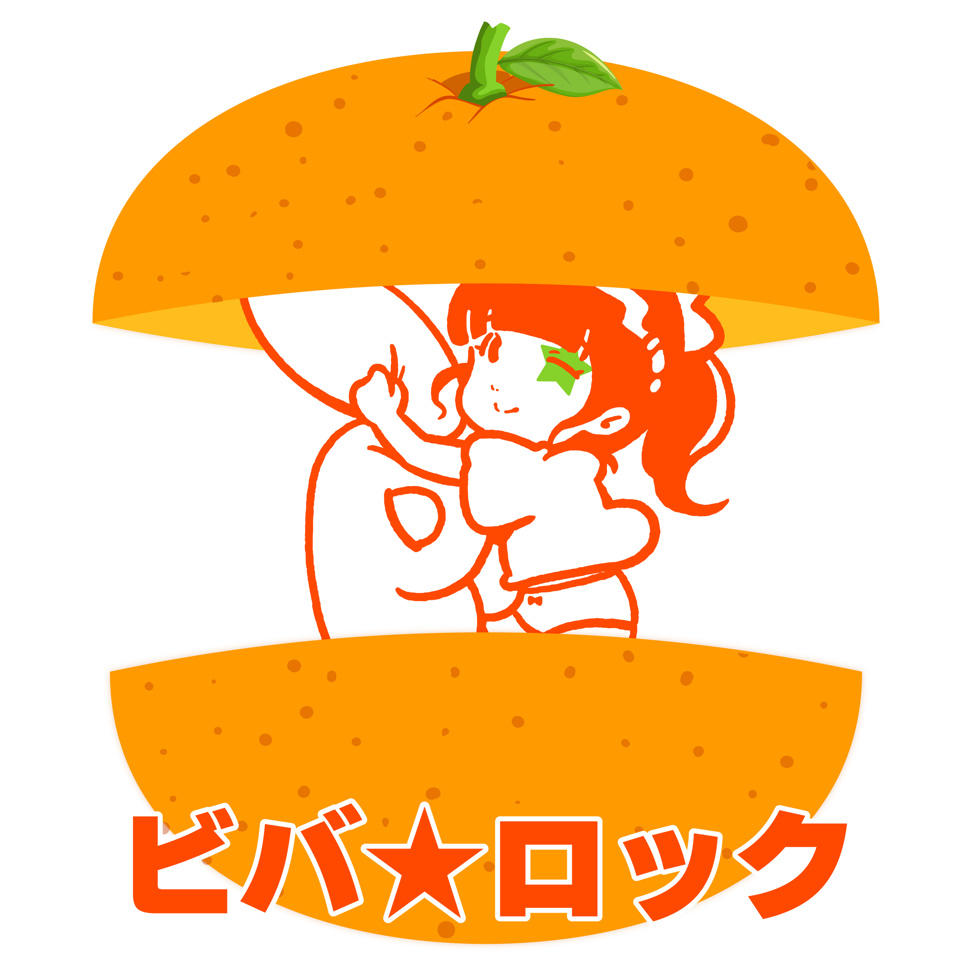 RELEASE情報】2025年2月12日 「ビバ☆ロック」配信決定！ | バンドじゃ