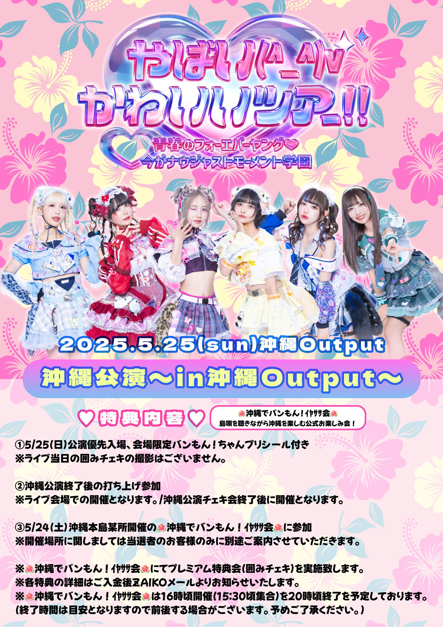 TOUR情報】2025.05.25(Sun)『やばい(^_^)vかわいいツアー‼ 青春の
