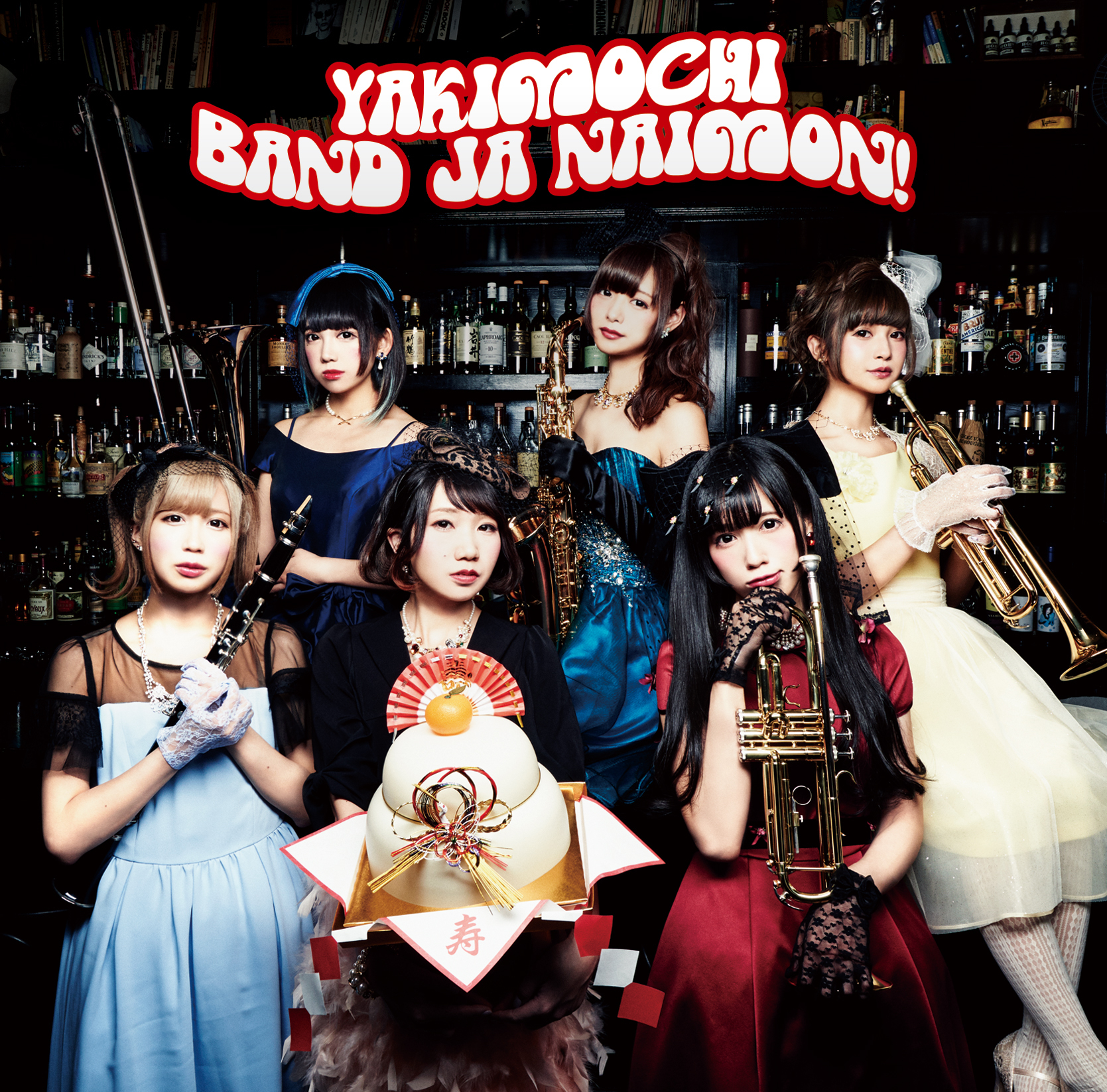高い信頼 厚い信頼 Release情報・「YAKIMOCHI / タイトル未定」】2017年1月11日 は行