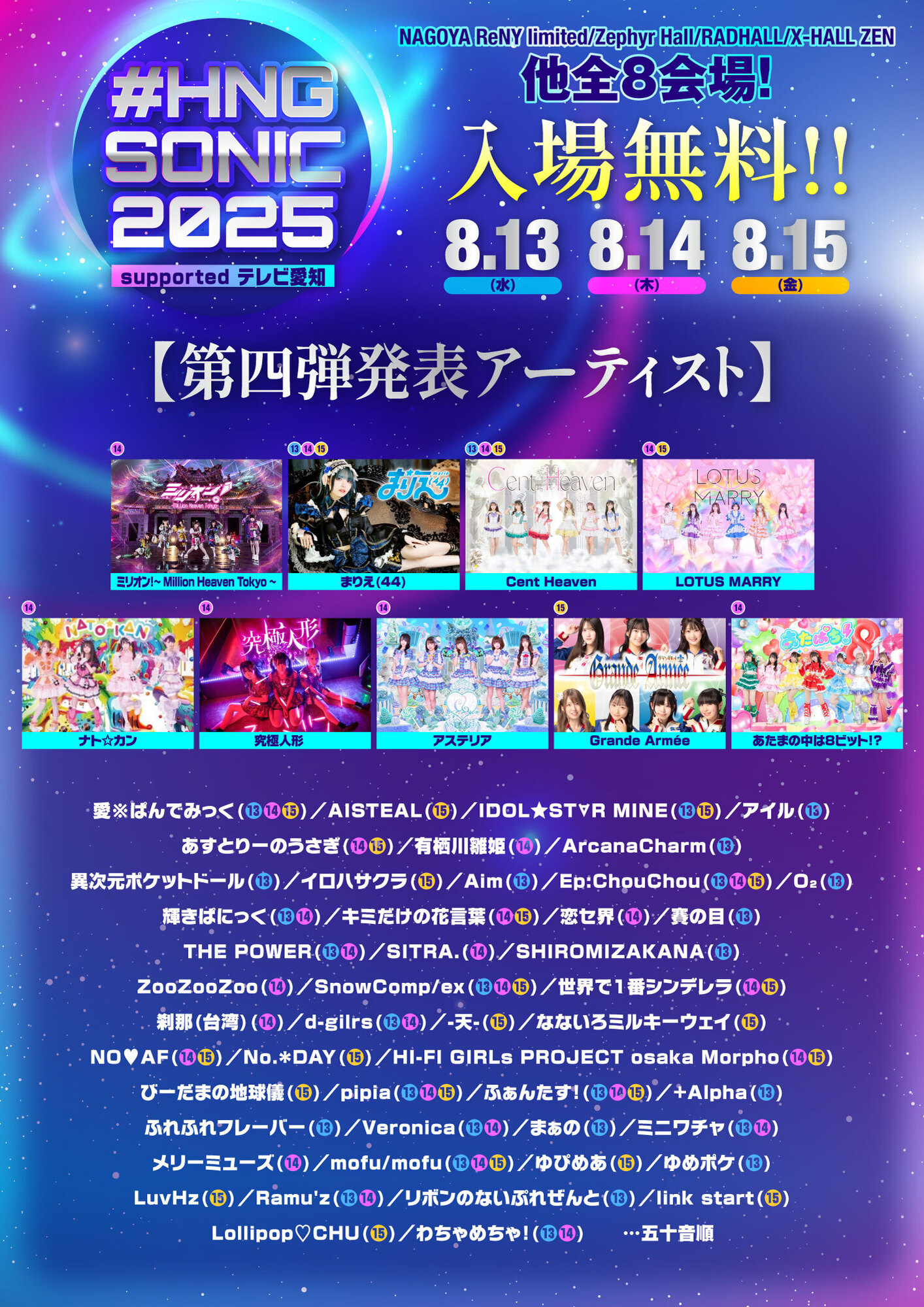 EVENT情報】2025.08.13(Wed)〜15(Fri)『#HNGSONIC 2025 supported by