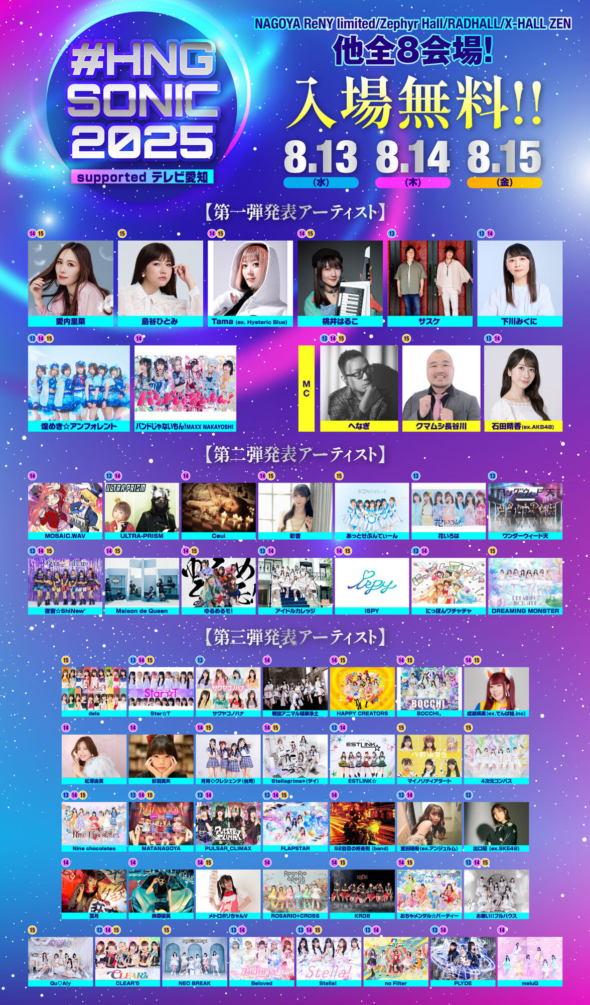 EVENT情報】2025.08.13(Wed)〜15(Fri)『#HNGSONIC 2025 supported by