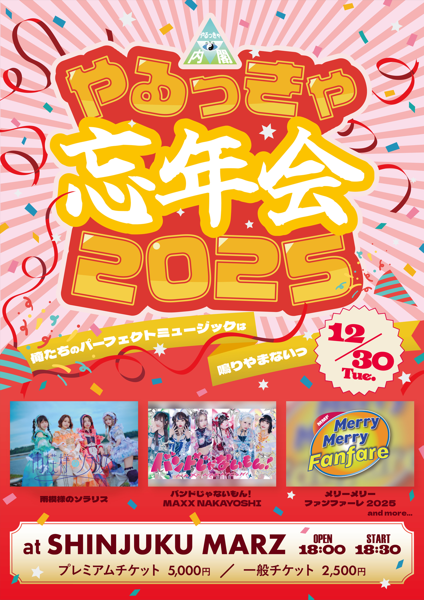 EVENT情報】2025.12.30(Tue)『やるっきゃ忘年会2025 〜俺たちの