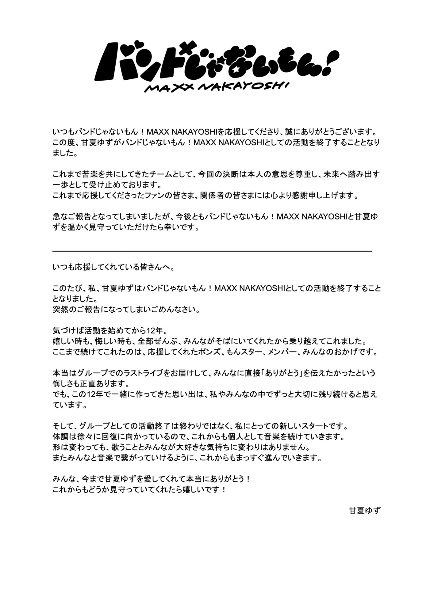 NEWS】いつも応援してくださる皆様へ | バンドじゃないもん！MAXX