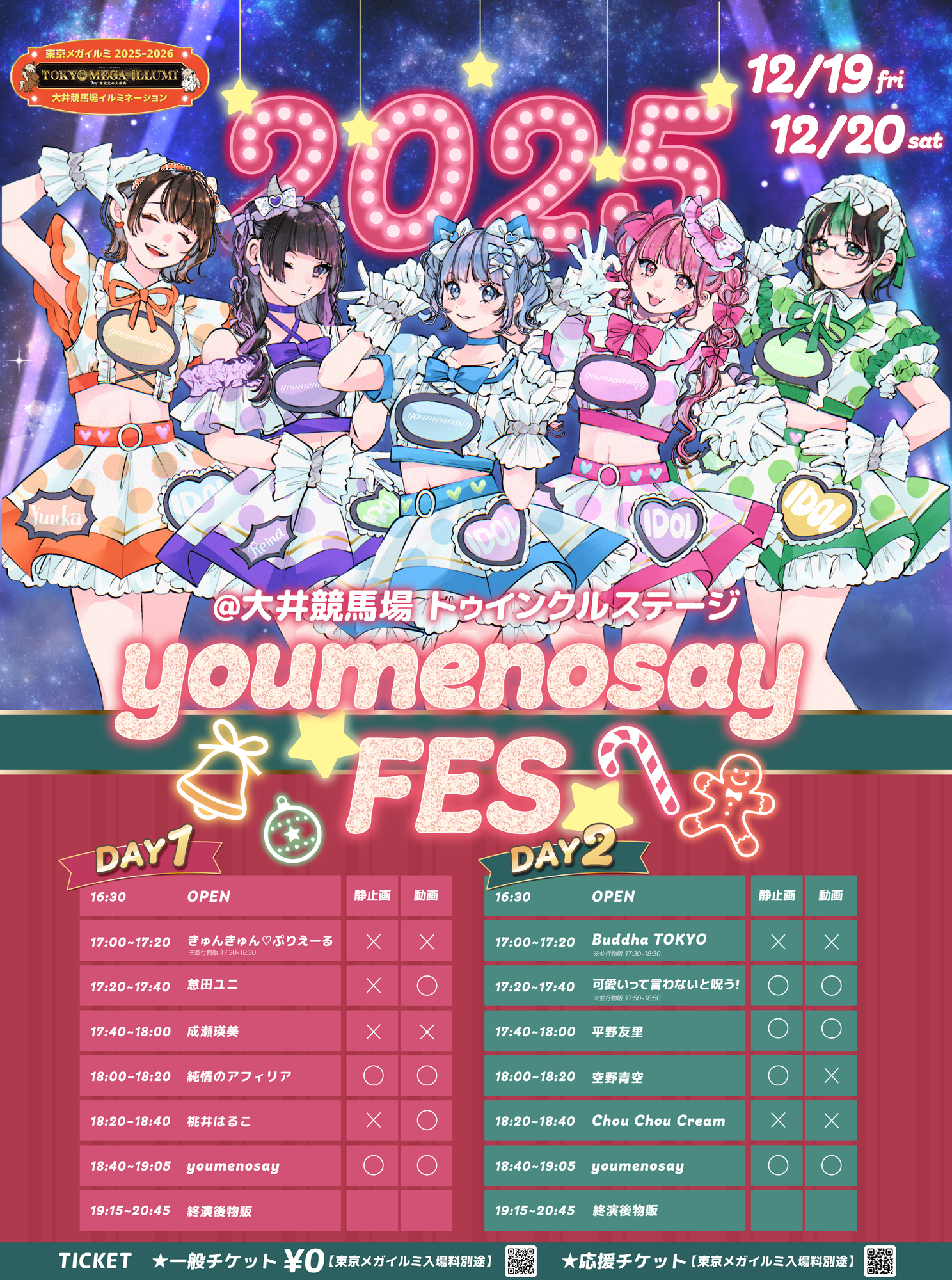 新品☆ワコール☆スタディオファイブ☆夏の夜の夢☆ＣＲ☆Ｅ６５＆ソングＭ EVENT情報・Chou Chou Cream】2025.12.20(Sat)『#ゆめのせいフェス2025