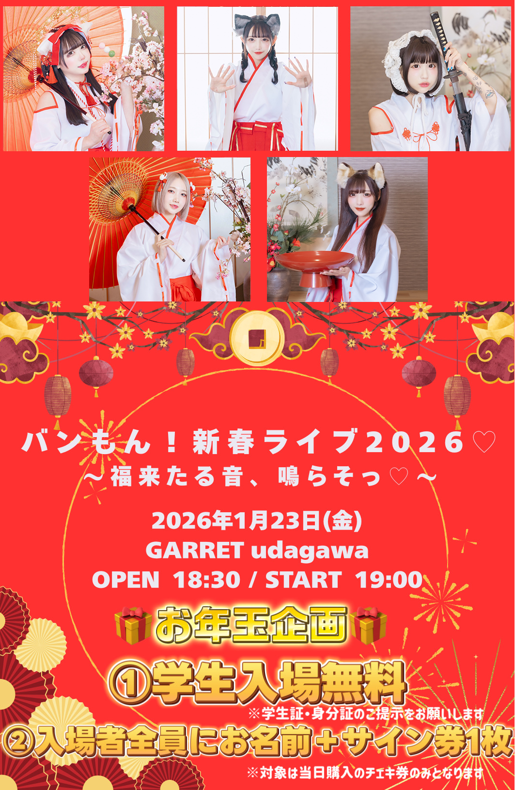 相談でも大歓迎ページ EVENT情報】2026.01.23(Fri)『バンもん！新春ライブ2026♡〜福来たる音