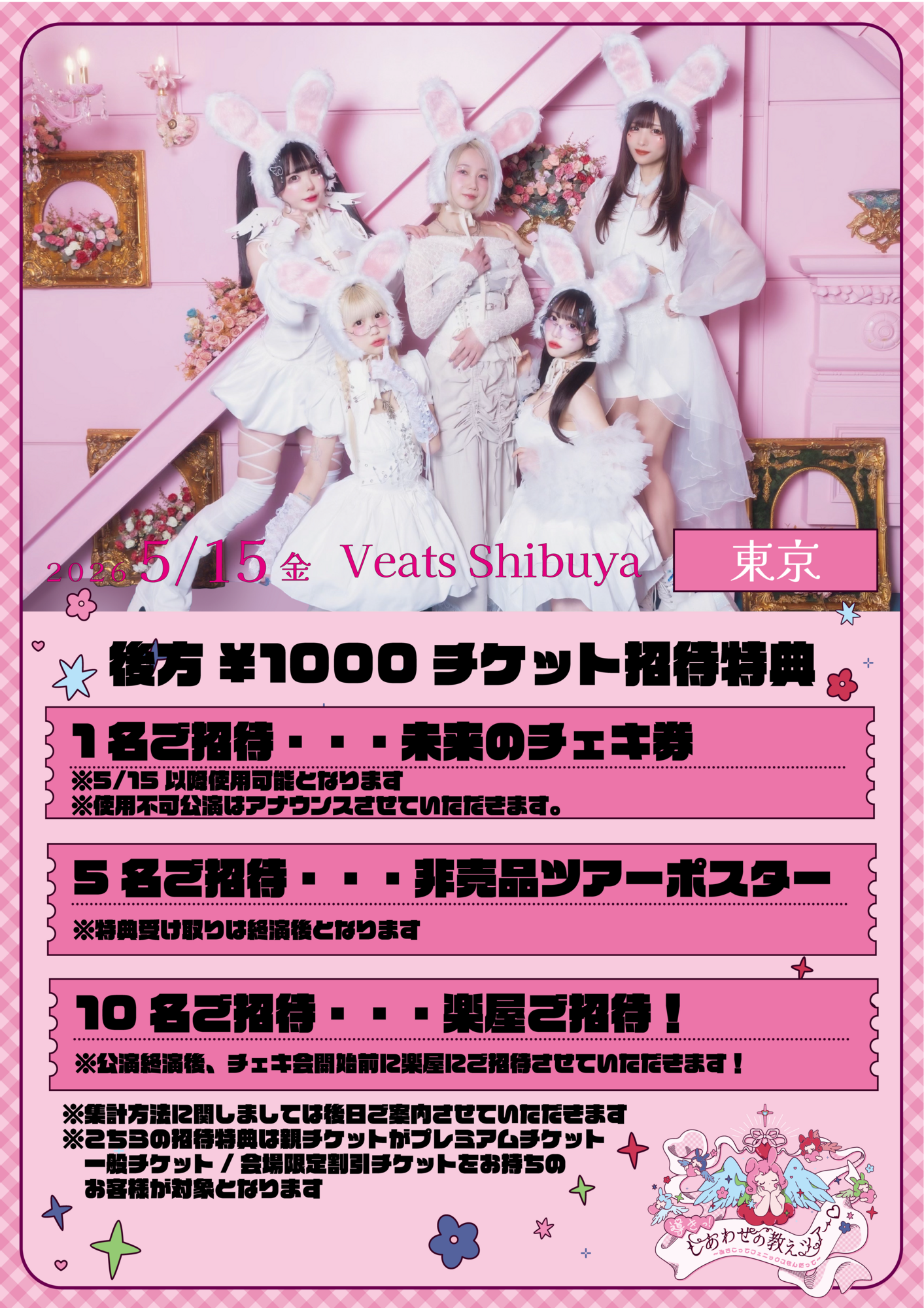 NEWS】『導きっ!しあわせの教えツアー♡〜みさこってフェニックスなん