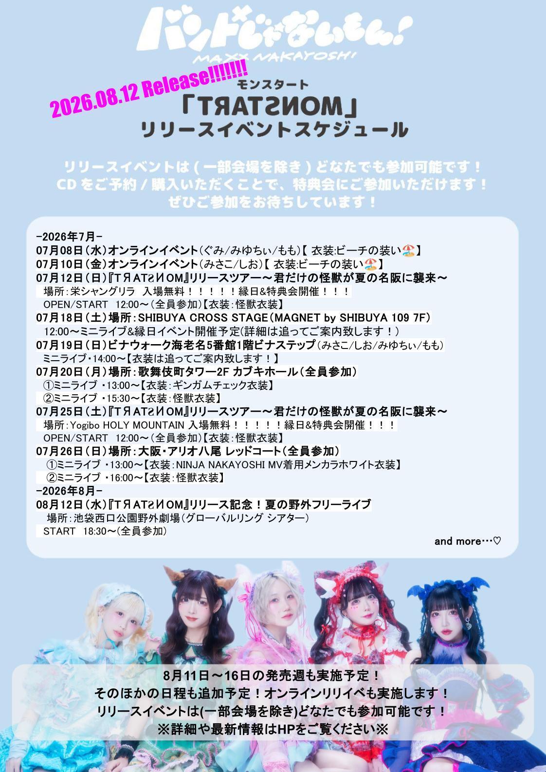 ritomyさま専用ページ リリースイベント情報】『TЯATƧИOM(モンスタート)』(2026.07.04更新