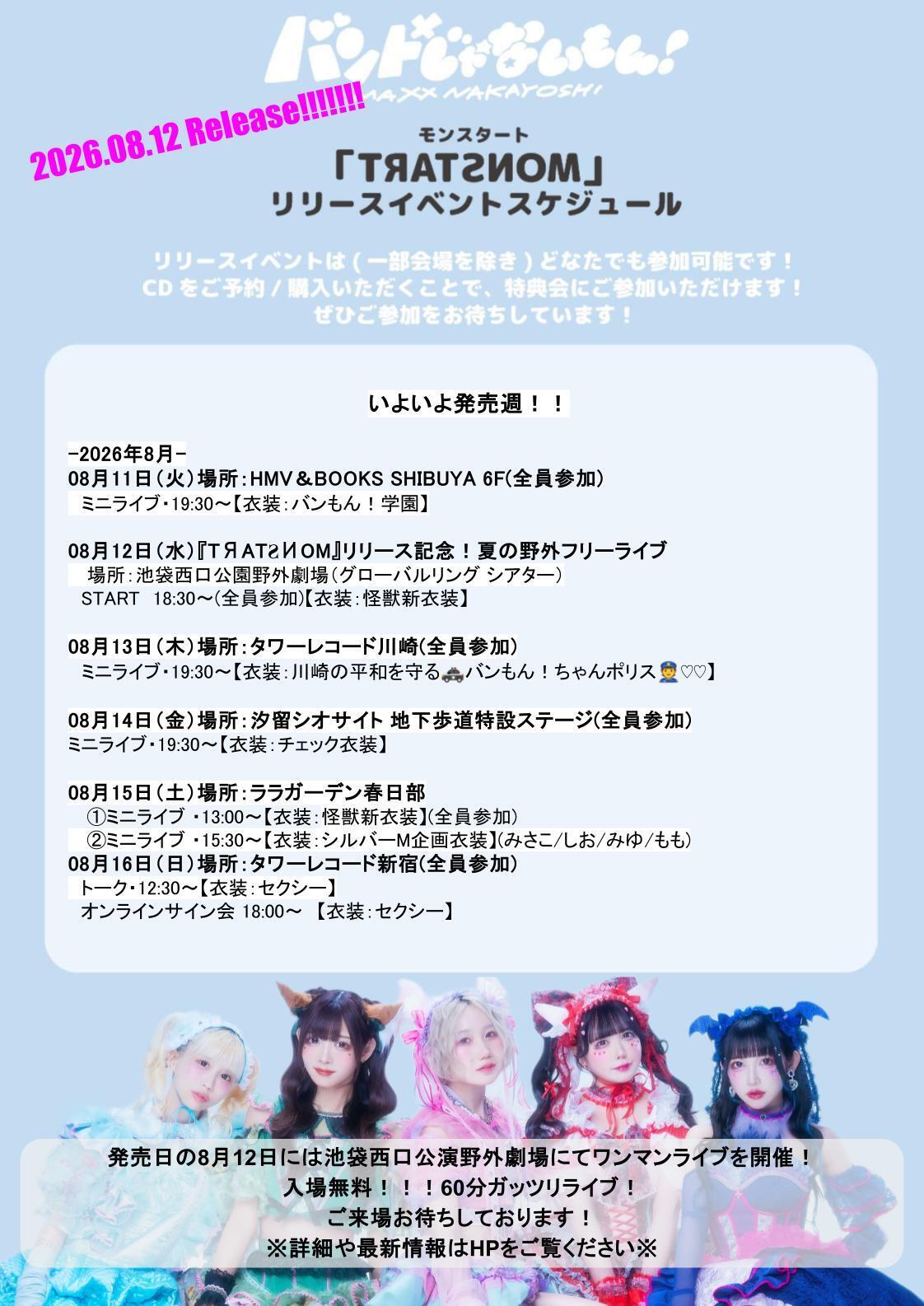 リリースイベント情報】『TЯATƧИOM(モンスタート)』(2026.08.04更新