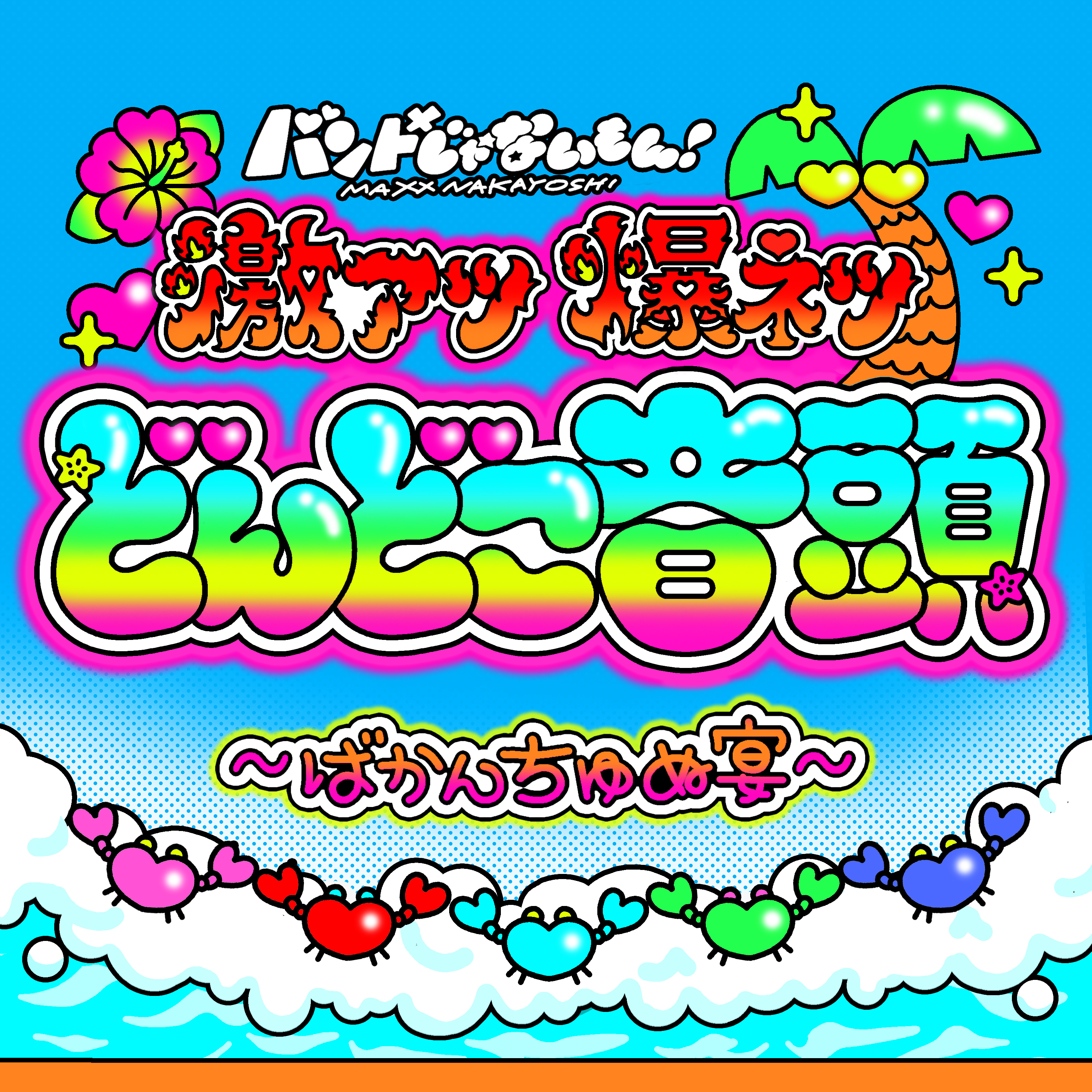 激アツ爆ネツどんどこ音頭 〜ばかんちゅぬ宴〜