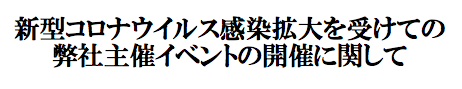 新型コロナウイルス感染拡大を受けての弊社主催イベントの開催に関して