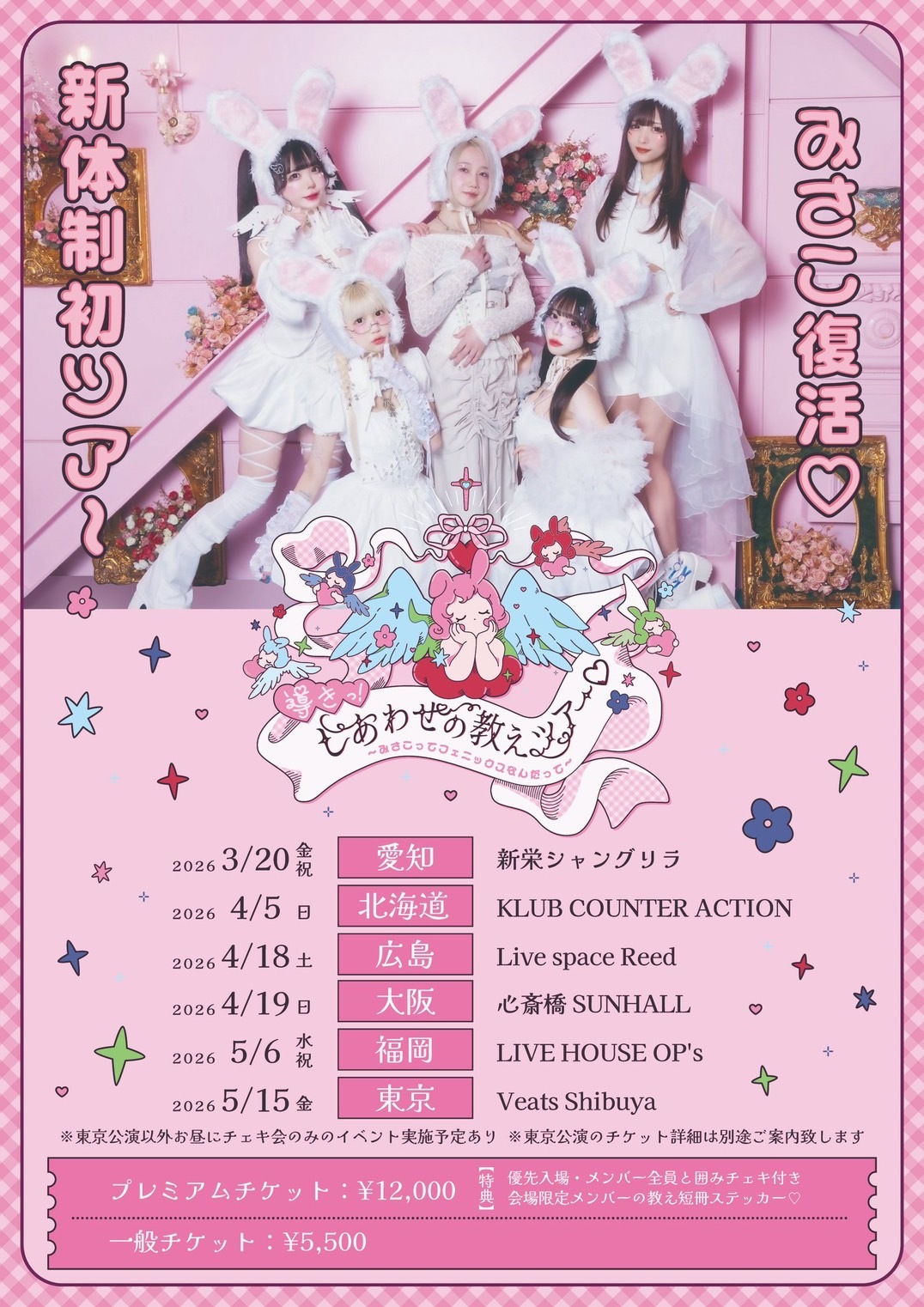 【NEWS】『導きっ!しあわせの教えツアー♡〜みさこってフェニックスなんだって〜』2026年3月〜開催決定!