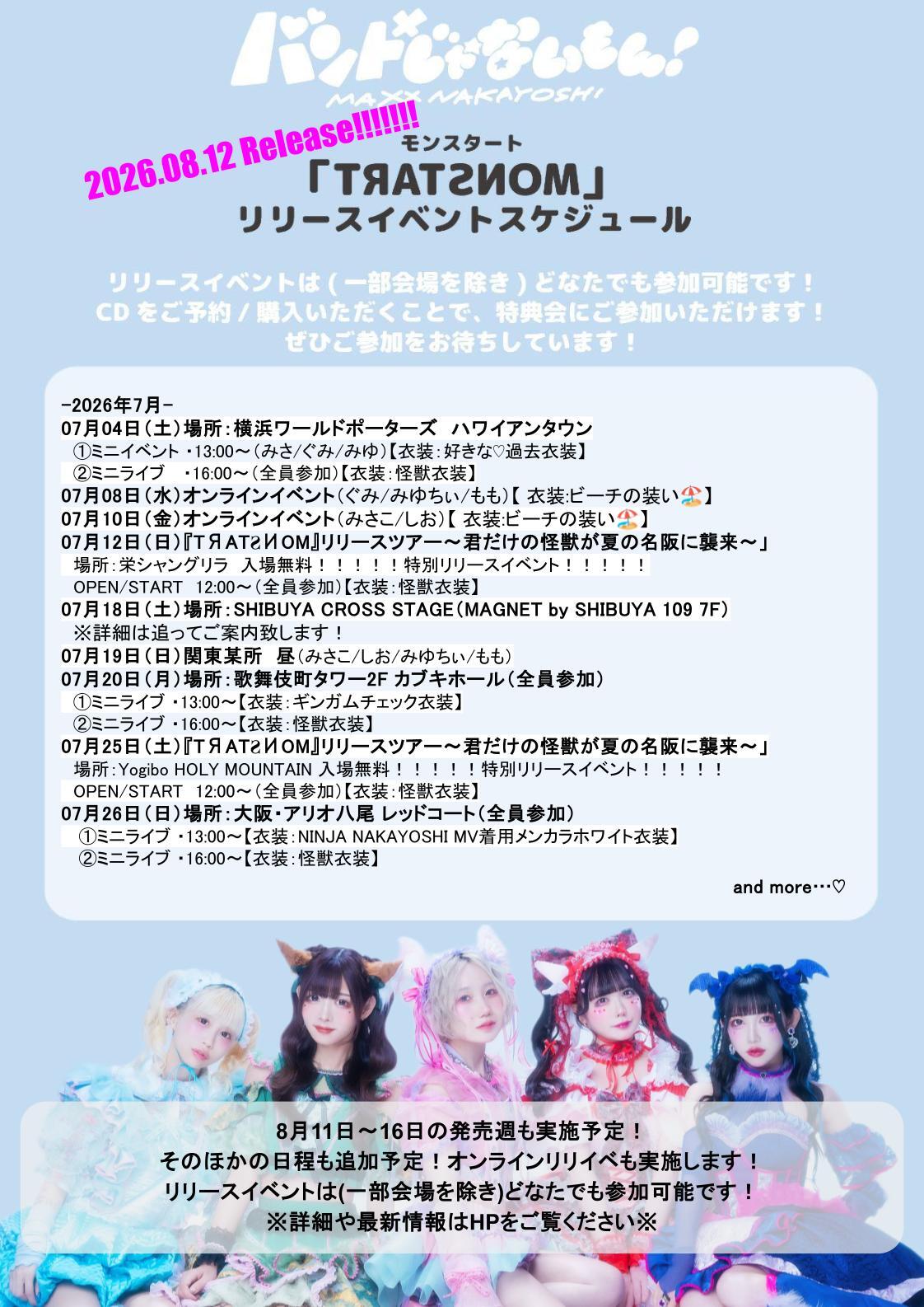 【リリースイベント情報】『TЯATƧИOM(モンスタート)』リリースイベント一覧(2026.06.29更新)