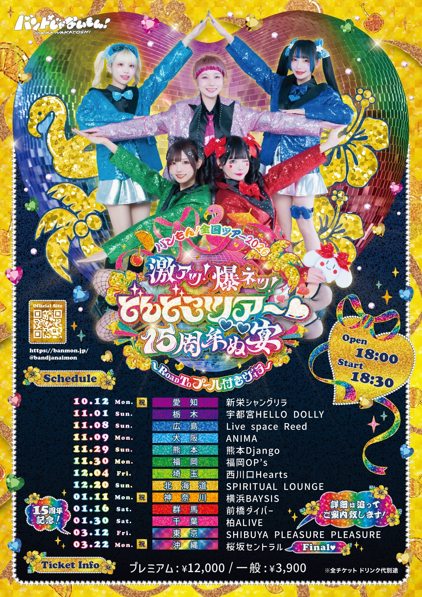 【NEWS】『バンもん！全国ツアー2026 「激アツ！爆ネツ！どんどこツアー♡15周年ぬ宴⭐〜ROAD TO プール付きヴィラ〜」』2026年10月〜開催決定！