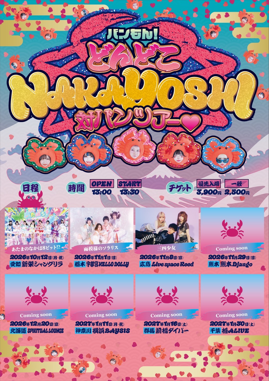 【NEWS】『バンもん！どんどこNAKAYOSHI対バンツアー♡』2026年10月〜開催決定！
