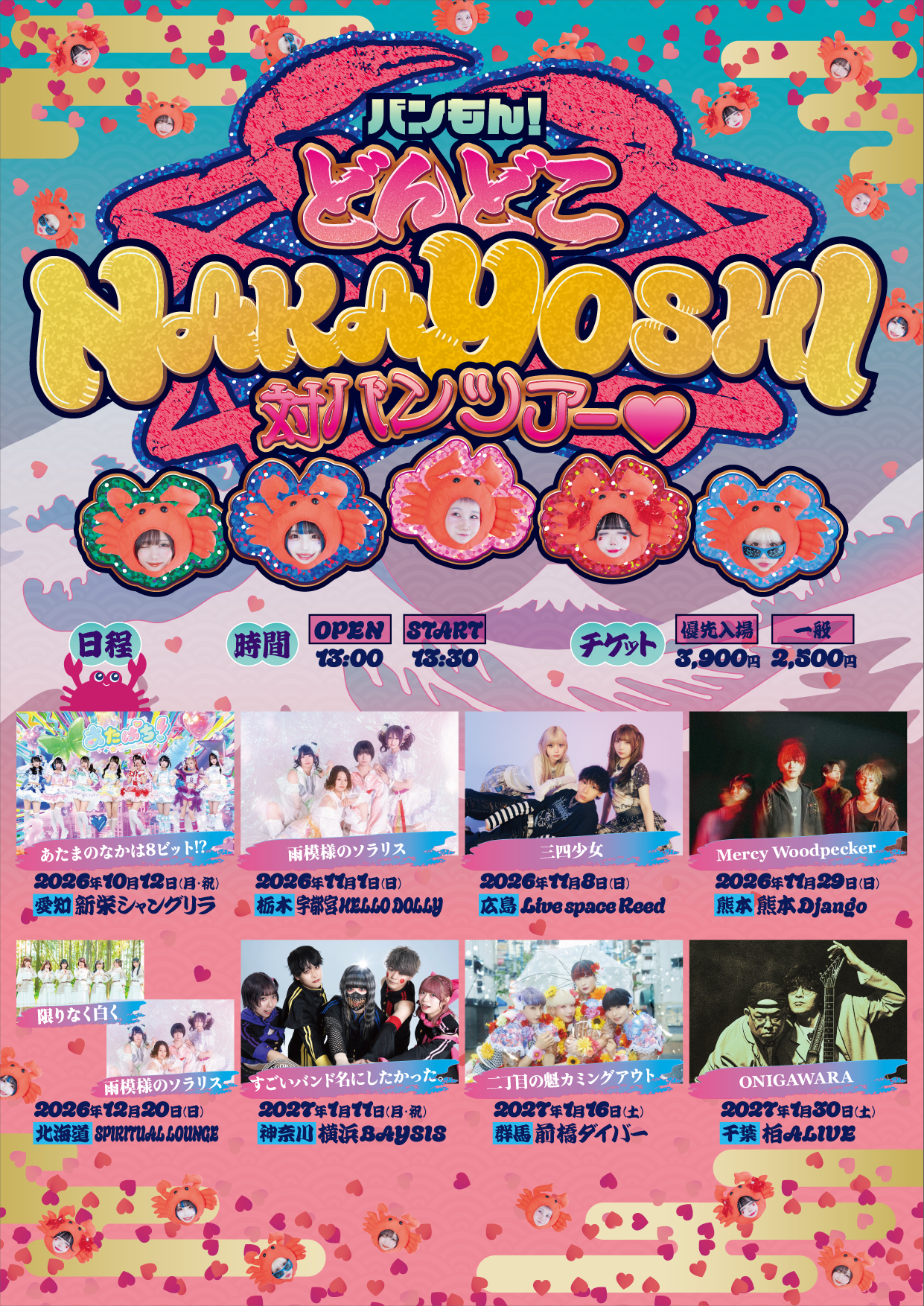 【NEWS】『バンもん！どんどこNAKAYOSHI対バンツアー♡』2026年10月〜開催決定！